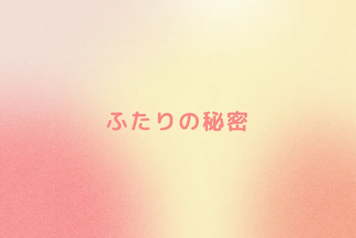 「ふたりの秘密」のメインビジュアル