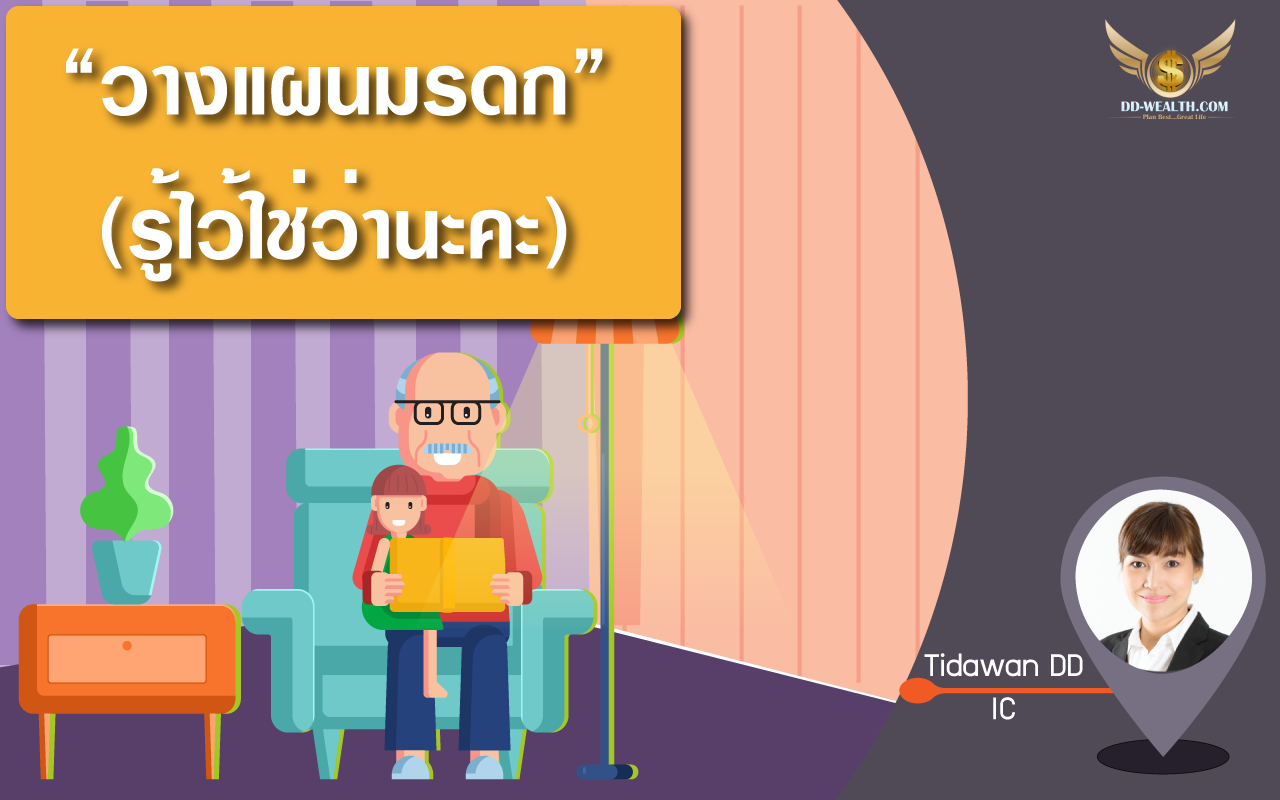 วางแผนมรดก "รู้ไว้ใช่ว่านะคะ"