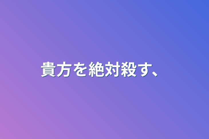 「貴方を絶対殺す、」のメインビジュアル