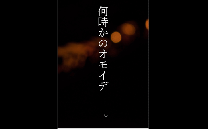 「何時かのオモイデ＿＿。」のメインビジュアル