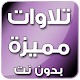 Download تلاوات خاشعة ومميزة بدون انترنت بصوت مشاهير القراء For PC Windows and Mac