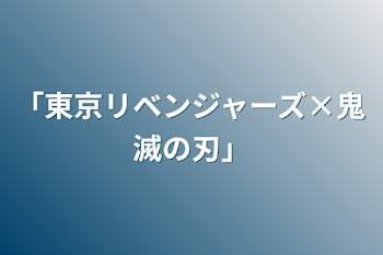 「東京リベンジャーズ×鬼滅の刃」