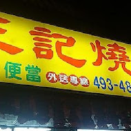 王記燒臘店