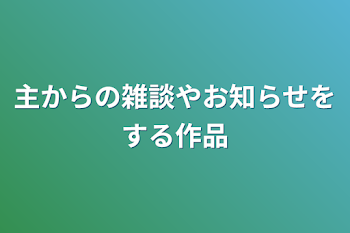 「主からの雑談やお知らせをする作品」のメインビジュアル