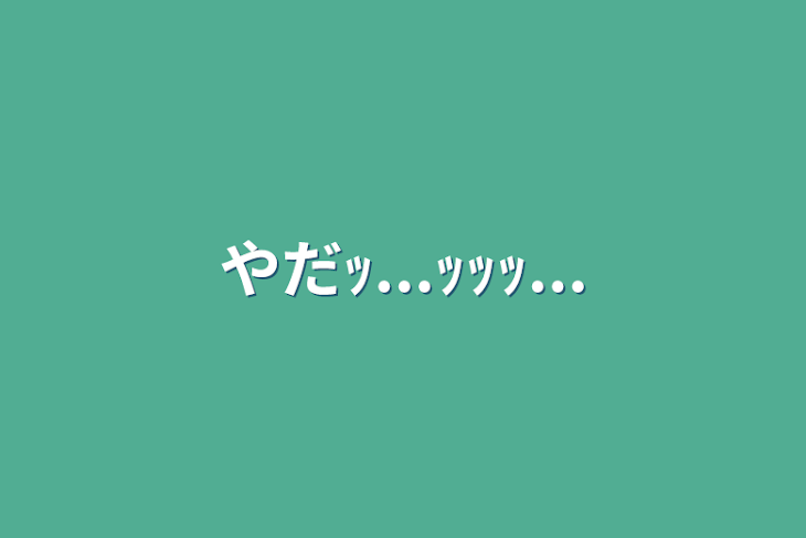 「やだｯ...ｯｯｯ...」のメインビジュアル