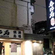 惠比寿 燒鳥酒場