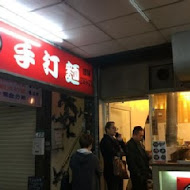 田舍手打麵(南門店)