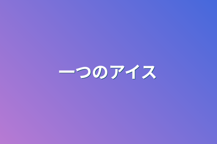 「一つのアイス」のメインビジュアル