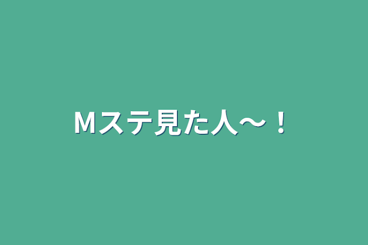 「Mステ見た人〜！」のメインビジュアル