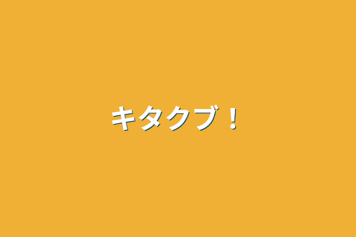 「キタクブ！」のメインビジュアル