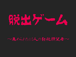 【打ち切り】脱出ゲーム《朱》～集められた10人の自殺願望者～