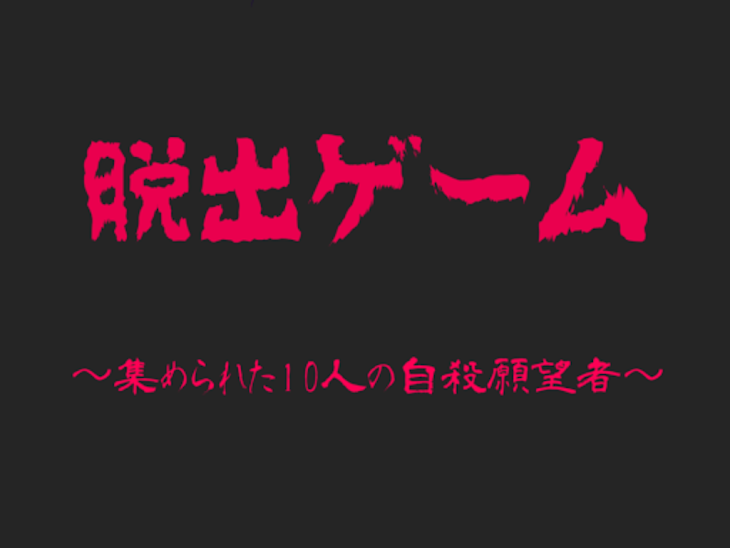 「【打ち切り】脱出ゲーム《朱》～集められた10人の自殺願望者～」のメインビジュアル