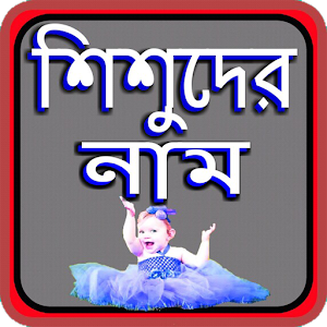 Download শিশুদের ইসলামিক নাম For PC Windows and Mac