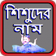 Download শিশুদের ইসলামিক নাম For PC Windows and Mac 1.0