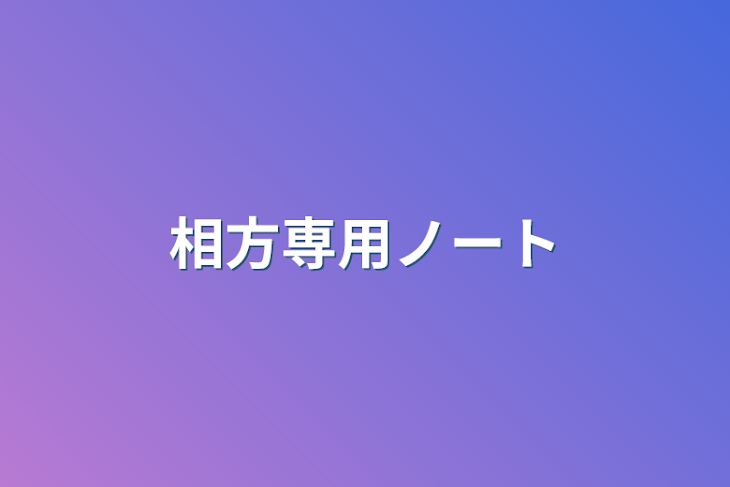 「相方専用ノート」のメインビジュアル