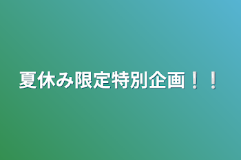 「夏休み限定特別企画❕❕」のメインビジュアル