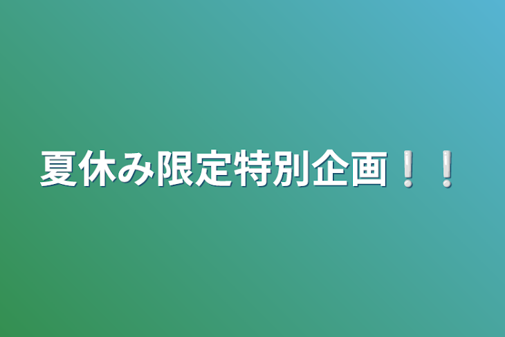 「夏休み限定特別企画❕❕」のメインビジュアル