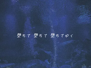 堕ちて 堕ちて 堕ちてゆく