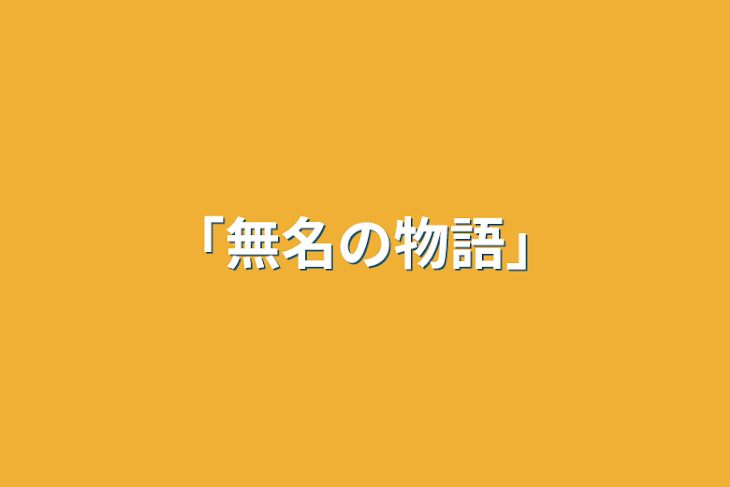 「「無名の物語」」のメインビジュアル