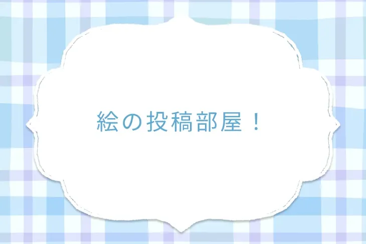 「絵の投稿部屋！」のメインビジュアル