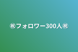 ㊗️フォロワー300人㊗️