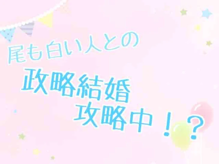 「尾も白い人との政略結婚攻略中！？」のメインビジュアル