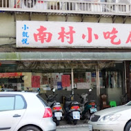 南村小吃店