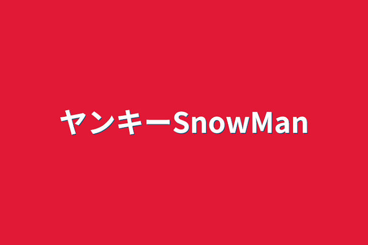 「ヤンキーSnowMan」のメインビジュアル