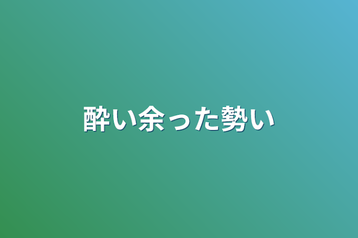 「酔い余った勢い」のメインビジュアル