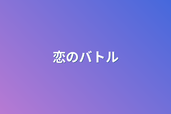 「恋のバトル」のメインビジュアル