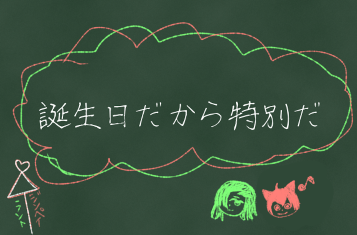 「誕生日だから特別だ」のメインビジュアル