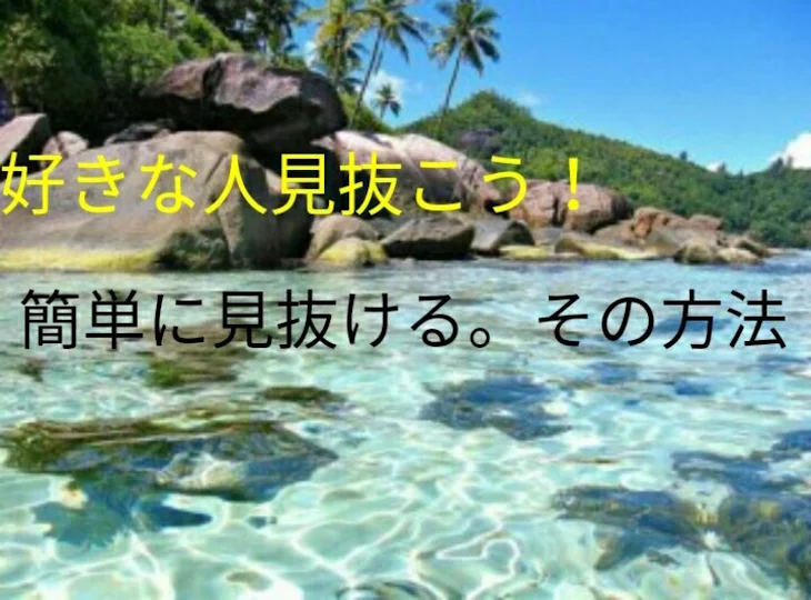 「脈ありか見抜く方法（好きな人）」のメインビジュアル
