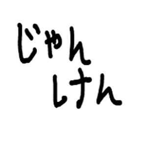 シンプルじゃんけん logo