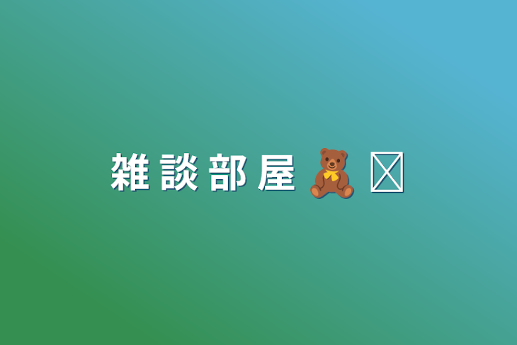 「雑 談 部 屋 🧸. ∘」のメインビジュアル