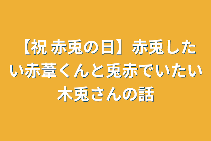 「【祝 赤兎の日】赤兎したい赤葦くんと兎赤でいたい木兎さんの話」のメインビジュアル