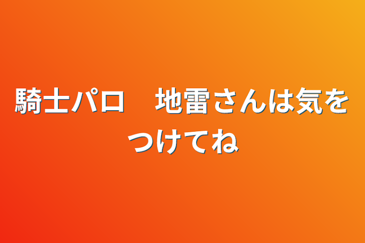 「騎士パロ　地雷さんは気をつけてね」のメインビジュアル