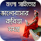 Download বাংলা সাহিত্যের ভালোবাসার কবিতা সমগ্র - Love Poems For PC Windows and Mac 1.0.0