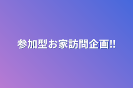 参加型お家訪問企画‼︎