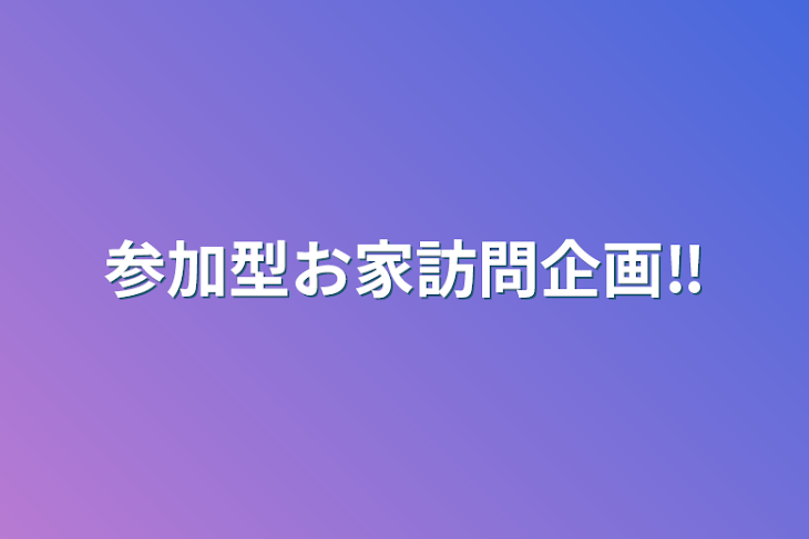 「参加型お家訪問企画‼︎」のメインビジュアル