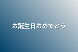 お誕生日おめでとう