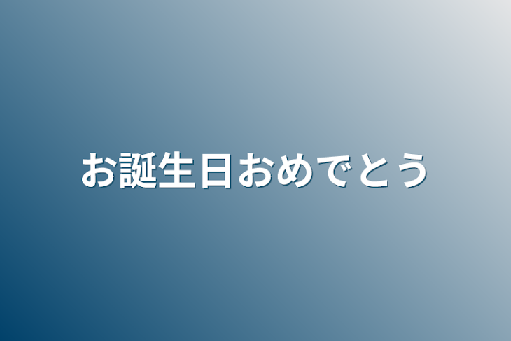 「お誕生日おめでとう」のメインビジュアル