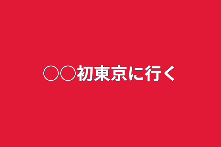 「○○初東京に行く」のメインビジュアル