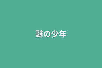 「謎の少年」のメインビジュアル