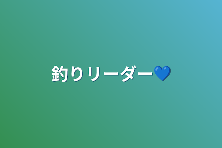 「釣りリーダー💙」のメインビジュアル