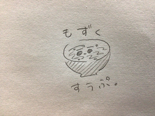 もずく。