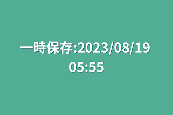 「一時保存:2023/08/19 05:55」のメインビジュアル