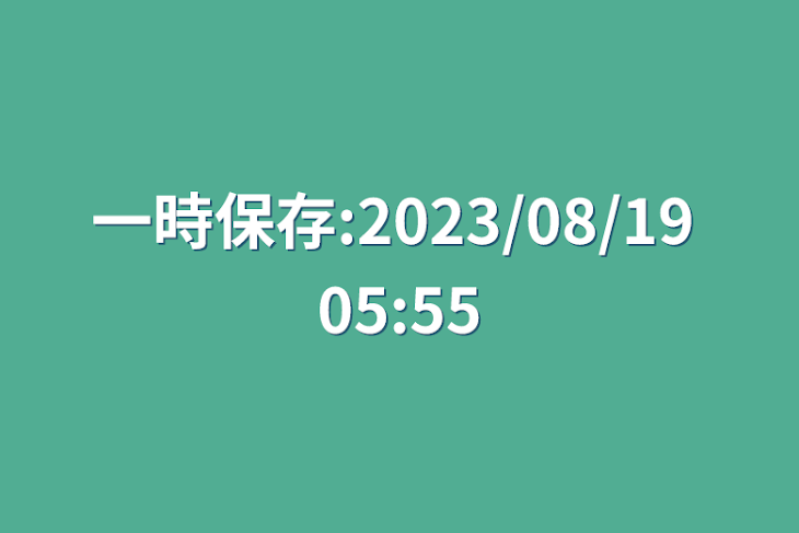 「一時保存:2023/08/19 05:55」のメインビジュアル