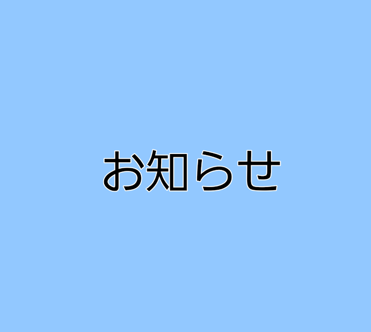 「お知らせ！！！」のメインビジュアル