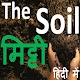 Download The soil - मिट्टी For PC Windows and Mac 1.0.1