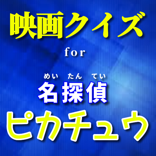 映画クイズfor名探偵ピカチュウ ポケモンアニメ映画 声優 大人気ハリウッド映画 無料アプリ Apk 1 0 2 Download Apk Latest Version